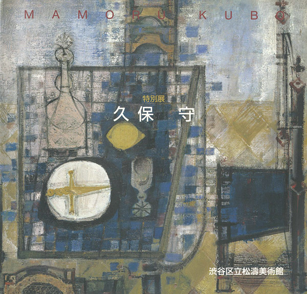 「特別展 久保守」