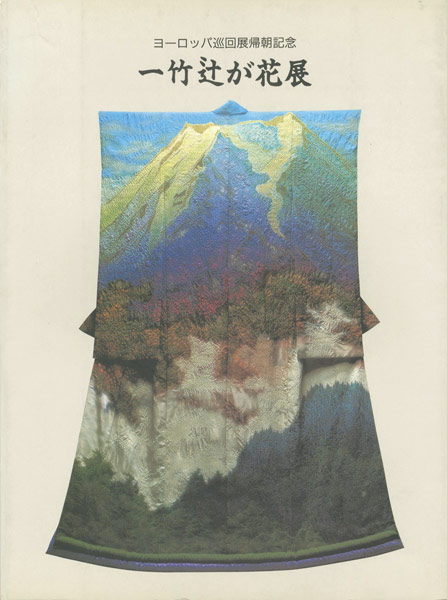 「一竹辻が花展（久保田一竹）」