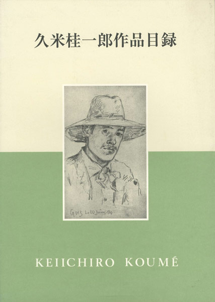 「久米桂一郎作品目録」