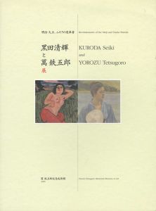 黒田清輝と萬鉄五郎展
