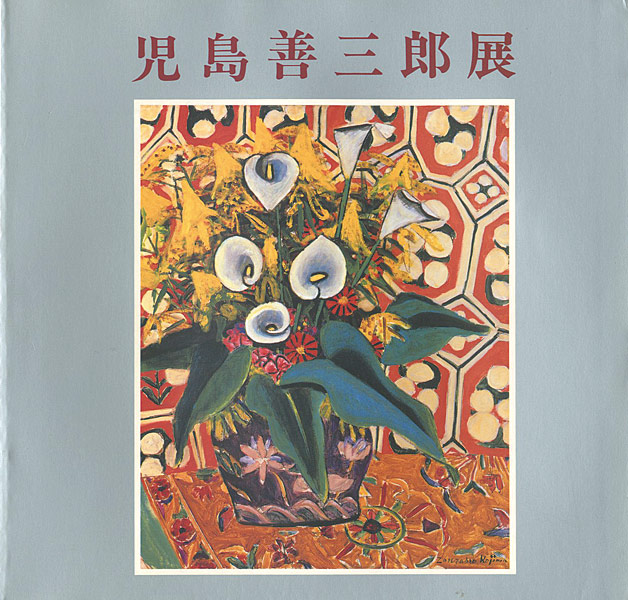 「児島善三郎展」