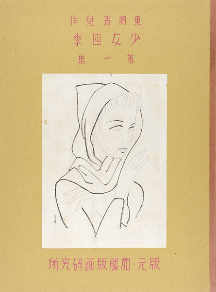 東郷青児「木版画集　少女四季　第一集」