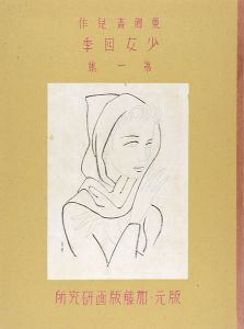東郷青児「木版画集　少女四季　第一集」