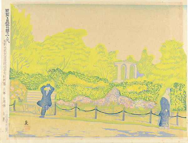 Koizumi Kishio “100 Views of Great Tokyo in the Showa Era / Hibiya Park with Fresh Leaves and Azalea Blossoms (#5)”