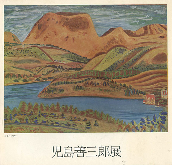 「児島善三郎展」