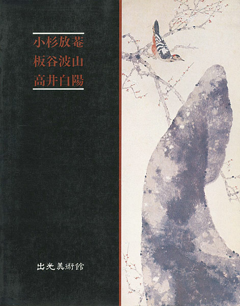 「放菴・波山・白陽展」