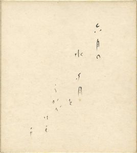 久保田万太郎「自筆色紙」