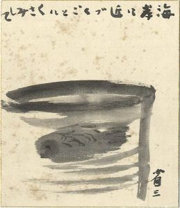 深沢省三「自筆小色紙」