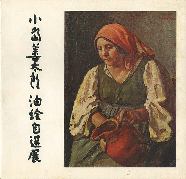 「小島善太郎油絵自選展」