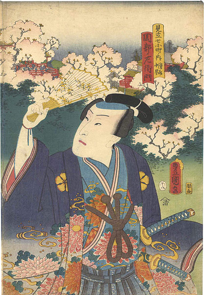 Toyokuni III “Matches for the Seven Komachi Plays / Kiyomizu Komachi Sonobe Saemon”