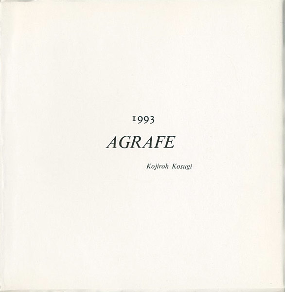 「小杉小二郎 アグラフ 1993」