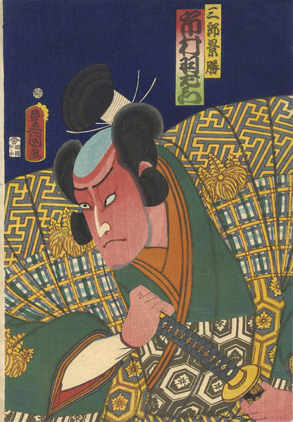 豊国三代「役者絵　市村羽左衛門　三郎景勝」
