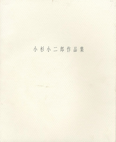 「小杉小二郎作品集 1999」