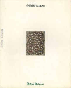 小牧源太郎展