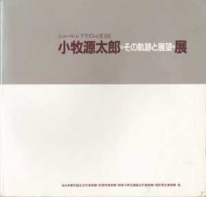 シュールレアリズムの巨匠 小牧源太郎展