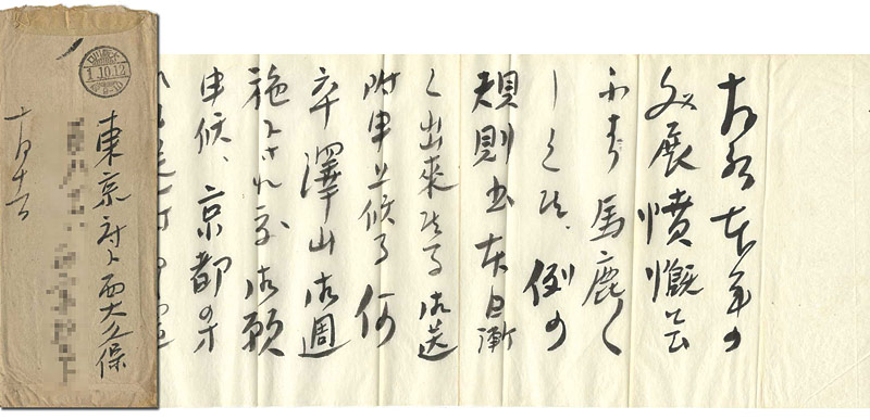 Masamune Tokusaburo “Letter from Masamune Tokusaburo to Yamauchi Shinpu”