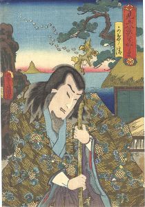 豊国三代「見立八景　ひうがしま　かげ清」