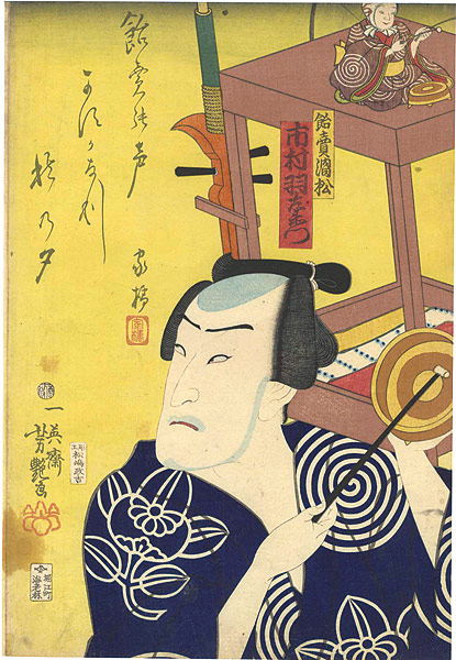 芳艶「飴売渦松　市村羽左衛門」