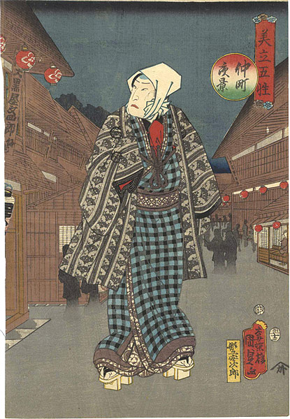 Kunisada II “美立五性　仲町夜景”
