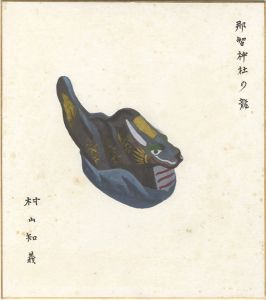 村山知義「自筆画色紙　那智神社の龍」