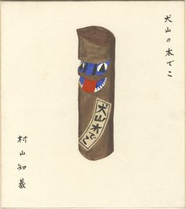 村山知義「自筆画色紙　犬山の木でこ」