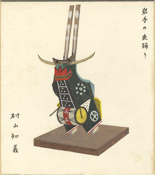 村山知義「自筆画色紙　岩手の鹿踊り」
