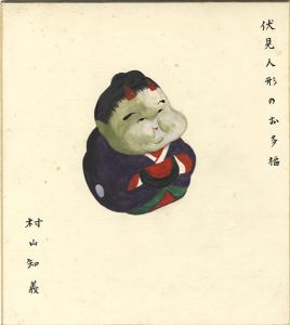 村山知義「自筆画色紙　伏見人形のお多福」