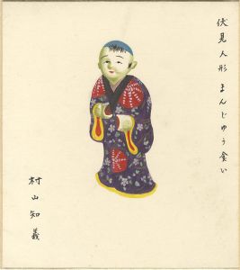 村山知義「自筆画色紙　伏見人形まんじゅう食い」
