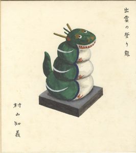 村山知義「自筆画色紙　出雲の登り龍」