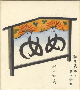 村山知義「自筆画色紙　新井薬師の目の御札」
