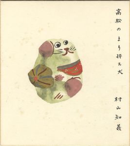 村山知義「自筆画色紙　高松のまり持ち犬」