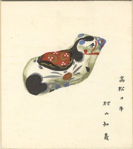 村山知義「自筆画色紙　高松の牛」