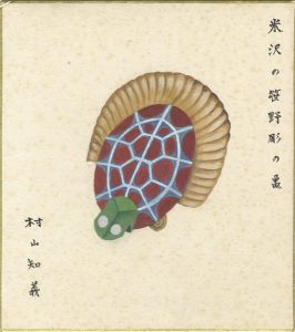 村山知義「自筆画色紙　米沢の笹野彫の亀」
