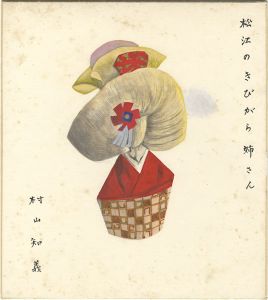 村山知義「自筆画色紙　松江のきびがら姉さん」