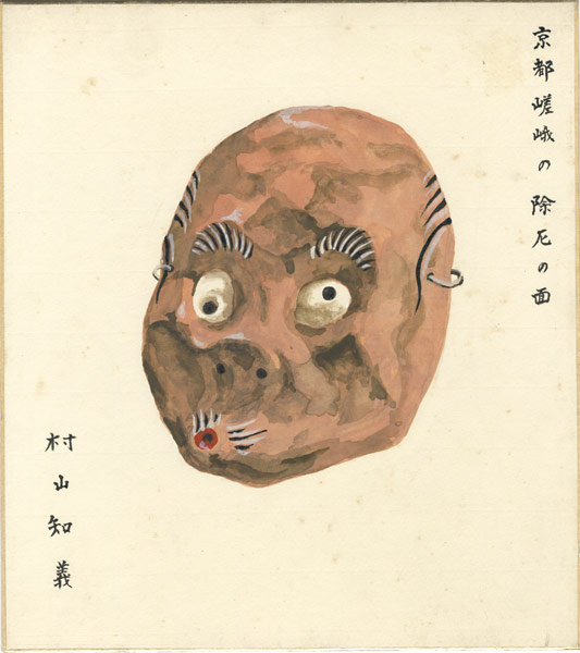 村山知義「自筆画色紙　京都嵯峨の除厄の面」