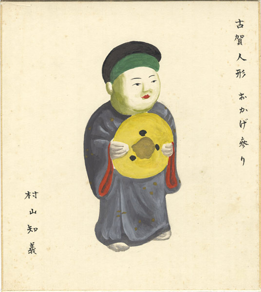 村山知義「自筆画色紙　古賀人形おかげ参り」