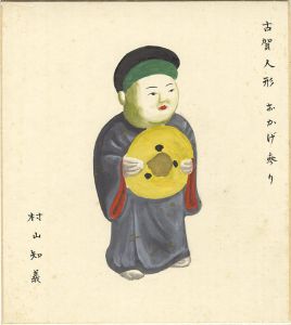 村山知義「自筆画色紙　古賀人形おかげ参り」