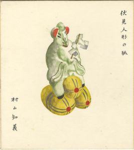村山知義「自筆画色紙　伏見人形の狐」