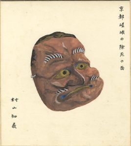 村山知義「自筆画色紙　京都嵯峨の除厄の面」