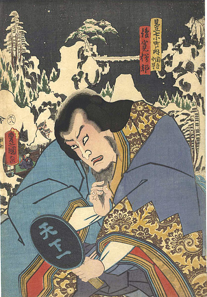 豊国三代「見立七小町ノ内　関寺小町　俊寛僧都」