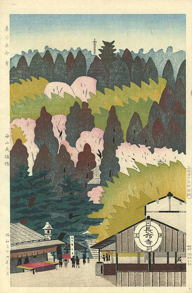 西山英雄「春の長命寺」