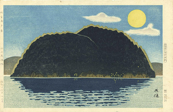 西山英雄「竹生島夕景」