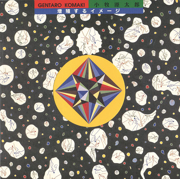“増殖するイメージ 小牧源太郎遺作展” 