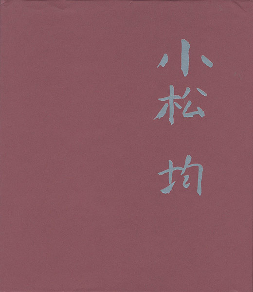 「小松均展」