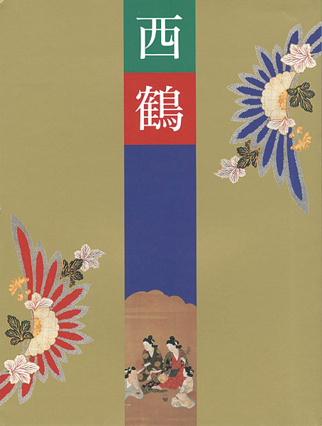 “三百年祭記念 西鶴展” 