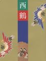 三百年祭記念 西鶴展