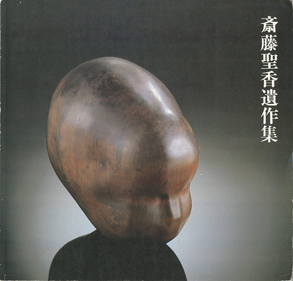 “斎藤聖香遺作集” 