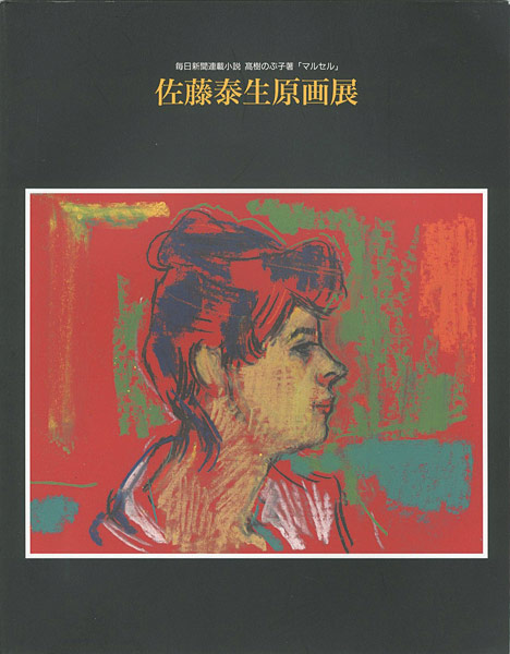 「佐藤泰生原画展」