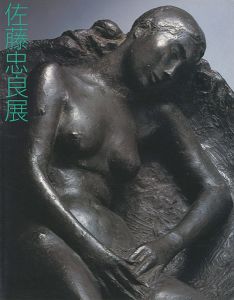 ｢佐藤忠良展｣