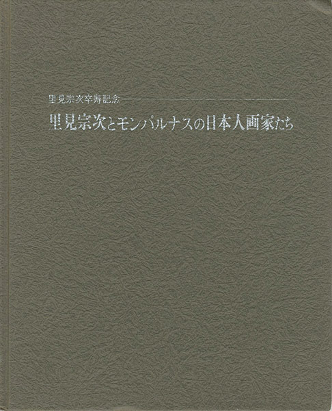 「里見宗次とモンパルナスの日本人画家たち」